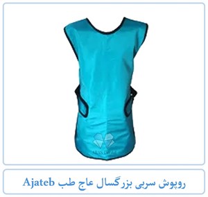 روپوش سربی بزرگسال عاج طب Ajateb