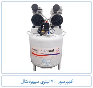 کمپرسور 70 لیتری سپهردنتال