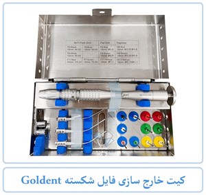 کیت خارج سازی فایل شکسته Goldent مدل C-FR1
