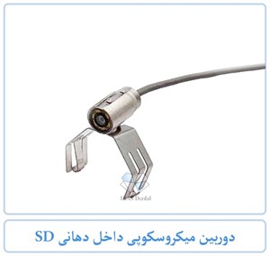دوربین میکروسکوپی داخل دهانی SD
