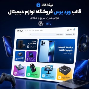 قالب تیکا کالا | پوسته فروشگاهی وردپرس حرفه‌ ای