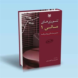 کتاب تئوری های مالی جلد1