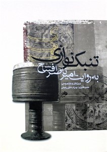 تنبک نوازی ناصرافتتاح نای و نی