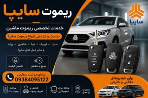 ریموت سایپا کوییک