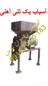 آسیاب یک تنی آهنی