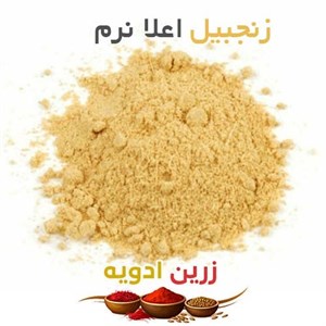 زنجبیل اعلا نرم 50 کیلویی