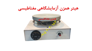 هیتر همزن آزمایشگاهی مغناطیسی