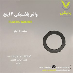 واشر پلاستیکی 2 اینچ