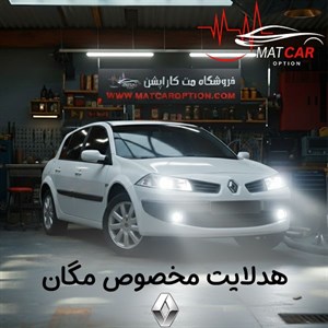 لامپ هدلایت مگان