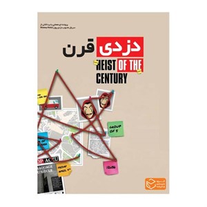 بازی پرونده دزدی قرن چارپایه