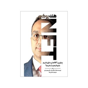 کتاب هندبوک NFT چطوری NFT ها رو خلق کنیم بفروشیم و یا بخریم اثر مت فرت نو و کاریسون تری انتشارات کتاب مهربان