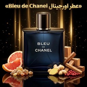 عطر اورجینال بلو شنل Bleu de Chanel