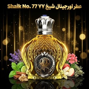 عطر اورجینال شیخ ۷۷ Shaik No. 77