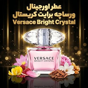 عطر اورجینال ورساچه برایت کریستال Versace Bright Crystal