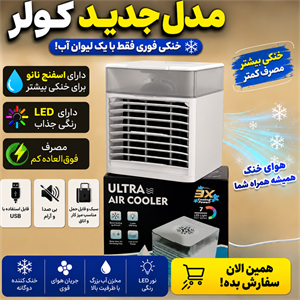 مینی کولر آبی جدید مدل. Ultra air cooler 3x . جدیدترین و با کیفیت ترین