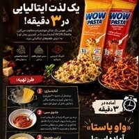 پاستا فوری 3 دقیقه ای با طعم آلفردو واو پاستا - 88 گرم