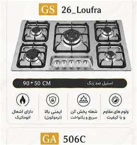 اجاق گاز مدل GS26 Loufra