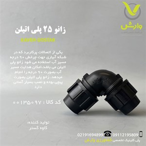 زانو 25 پلی اتیلن کاوه گستر