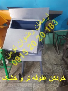 خردکن علوفه تر و خشک