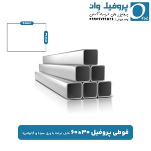 قوطی پروفیل 30 در 60
