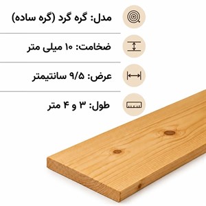 ترمووود گره ساده ضخامت 10 میلیمتر