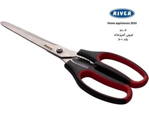 قیچی آشپزخانه بلند ریور مدل 81003 تیغه استیل با دسته ABS مقاوم
