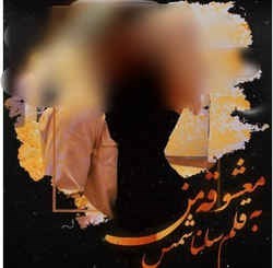 دانلود رمان معشوقه من اثر سلنا شمس