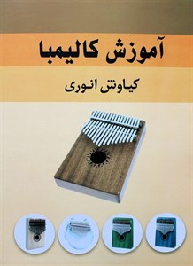 آموزش کالیمبا-کیانوش انوری