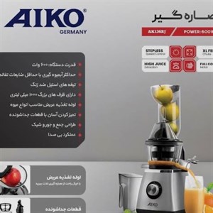 عصاره گیر آیکو مدل AK136SJ