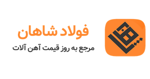 میلگرد شاهین بناب 25 A3 شاخه 12 متری کارخانه