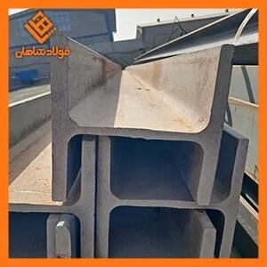 تیرآهن هاش سنگین 18 ذوب آهن اصفهان