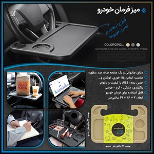 میز فرمان خودرو