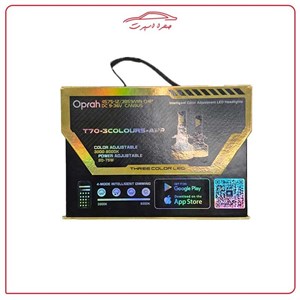 هدلایت هوشمند مدل T70 سه رنگ، پایه H1 ،توان و رنگ قابل تنظیم، دارای نرم افزار اختصاصی