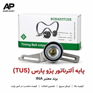 پایه آلترناتور پژو پارس (TU5) برند INA - آلیاژ ضد ترکخرید