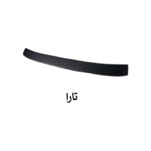 بال شیشه عقب خودرو تارا (خام)