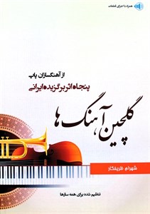 گلچین آهنگها-50اثربرگزیده پاپ-شهرام ظریفکار