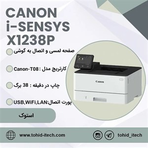 پرینتر تک‌ کاره‌ لیزری کانن استوک مدل Canon i-SENSYS X 1238P