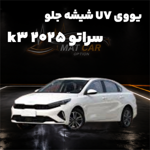 uv شیشه جلو سراتو k3 2025