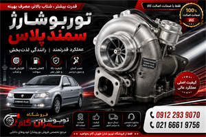 توربو شارژ کامل خودروی سمند
