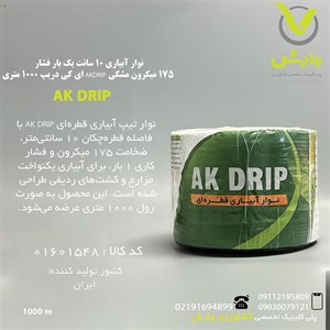 نوار تیپ آبیاری قطره ای 10 سانت یک بار فشار 175 میکرون مشکی AKDRIP ای کی دریپ 1000 متری