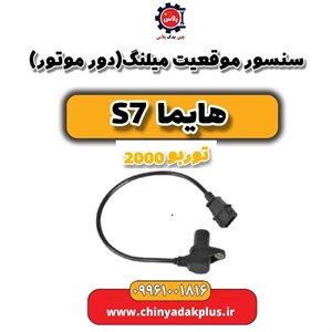سنسور موقعیت میلنگ (دور موتور) هایما S7 توربو
