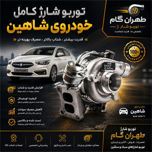 توربو شارژ کامل خودروی شاهین جدید