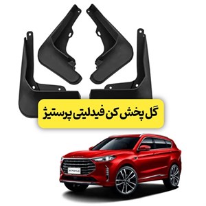 گل پخش کن فیدلیتی پرستیژ