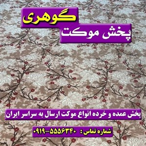 موکت چوکران نسکافه ای