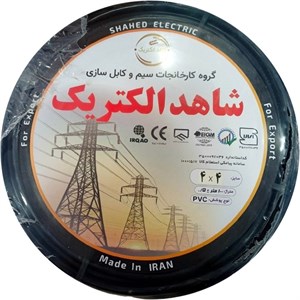 کابل برق افشان 4×5 شاهد الکتریک