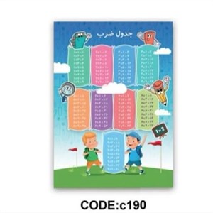 فرشینه آموزشی دبستان غیر انتفاعی جدول ضرب C190(پس کرایه) - 1 در 2 متر (2 متری) - سایز: 1 در 2 متر (2 متری)
