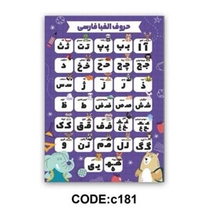 فرشینه آموزشی مهدکودک حرف الفبا فارسی کد C181(پس کرایه) - 1 در 1.5 متر (1/5 متری) - سایز: 1 در 1.5 متر (1/5 متری)