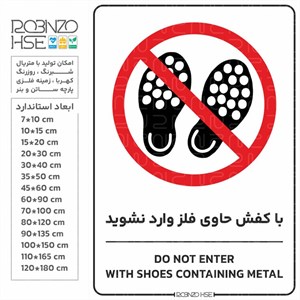 برچسب با کفش حاوی فلز وارد نشوید