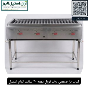 کباب پز صنعتی برند نوبل دهنه ۴۰ سانت تمام استیل