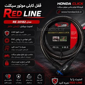 قفل کابلی موتورسیکلت ردلاین مدل RE20182